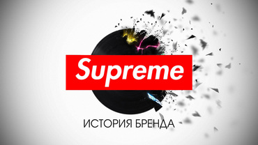 Supreme: что это за бренд и как он стал хайпом?