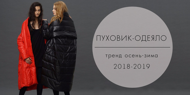 Пуховик-одеяло: тренд осень-зима 2022-2023