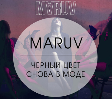 Maruv - возвращение черного цвета в моду вместе с Black Water