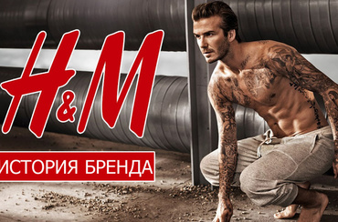 История бренда H&M