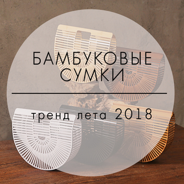 Бамбуковые сумки - тренд лета 2023