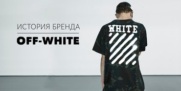 История бренда OFF-WHITE