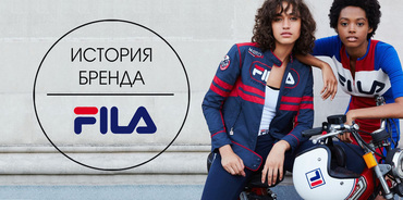 Fila: более 100 лет популярности