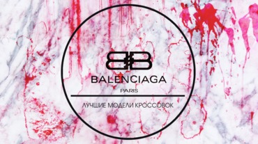 Кроссовки Balenciaga - тренд этого года