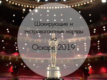 Шокирующие и экстравагантные наряды на Оскаре 2020
