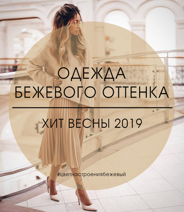 Одежда бежевого оттенка - хит весны 2023