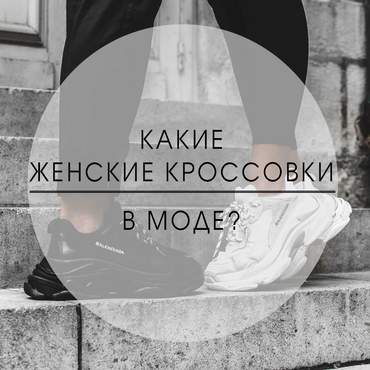 Какие женские кроссовки в моде?