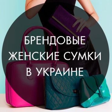 ​Брендовые женские сумки в Украине