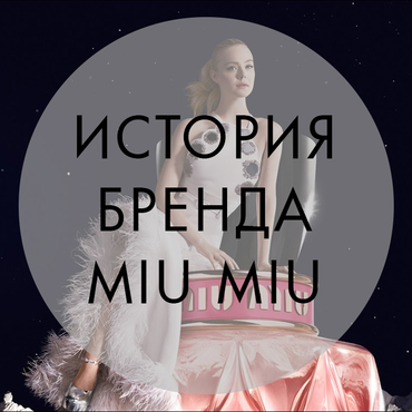 История бренда MIU MIU