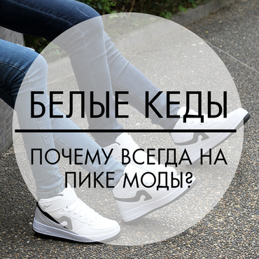 Белые кеды – почему всегда на пике моды?