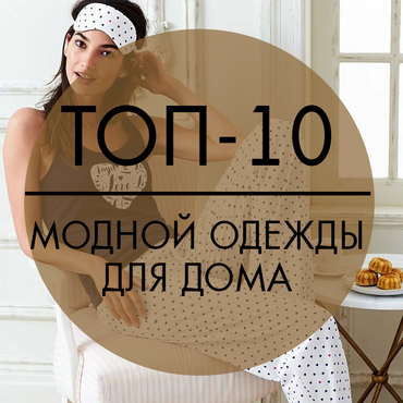Топ-10 модной одежды для дома