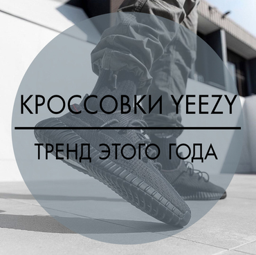 Кроссовки Yeezy – тренд 2023