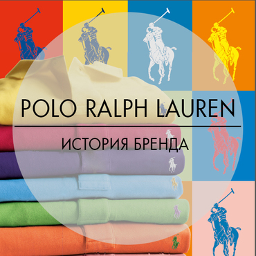 Polo Ralph Lauren - история бренда