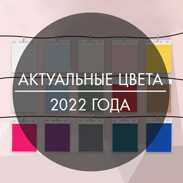 Актуальные цвета 2022 года