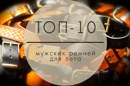 ТОП-10 мужских ремней для лета 2023