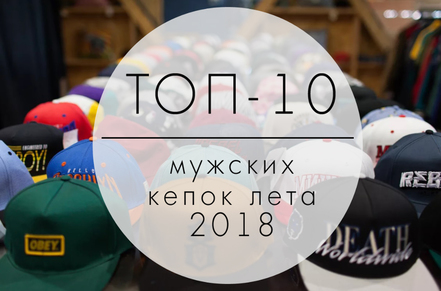 ТОП-10 мужских кепок лета 2023