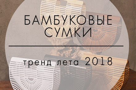 Бамбуковые сумки - тренд лета 2023