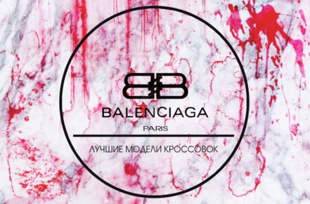 Кроссовки Balenciaga - тренд этого года