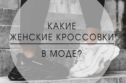 Какие женские кроссовки в моде?