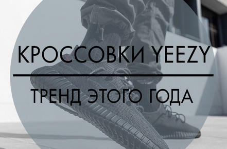 Кроссовки Yeezy – тренд 2023